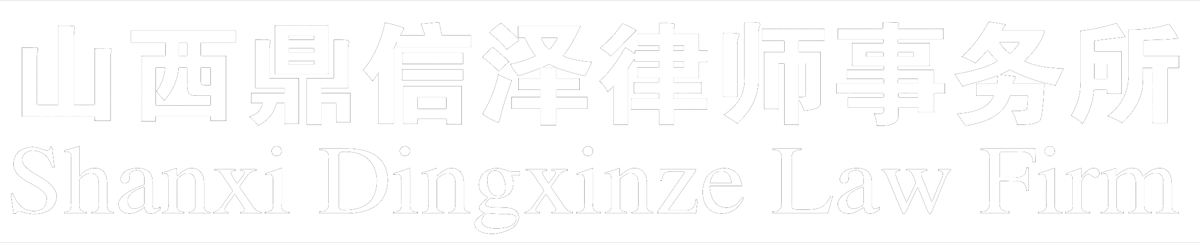 山西鼎信泽律师事务所