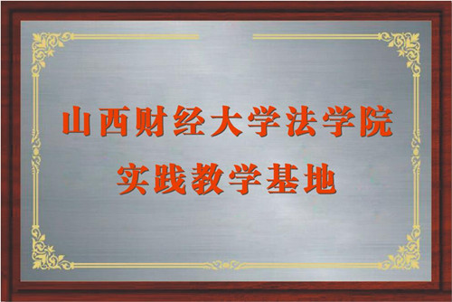 我所在山西财经大学法学院设立“鼎信泽奖学助教金”项目