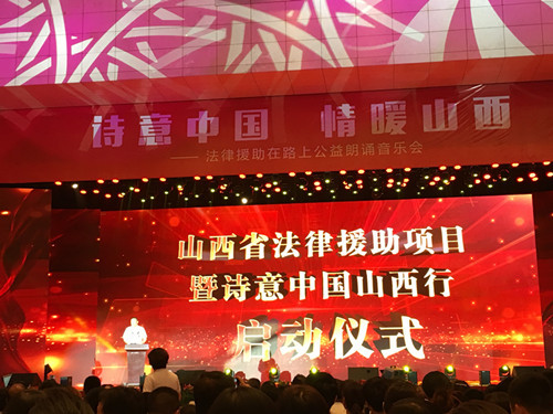 诗意中国，情暖山西——法律援助在路上公益朗诵音乐会