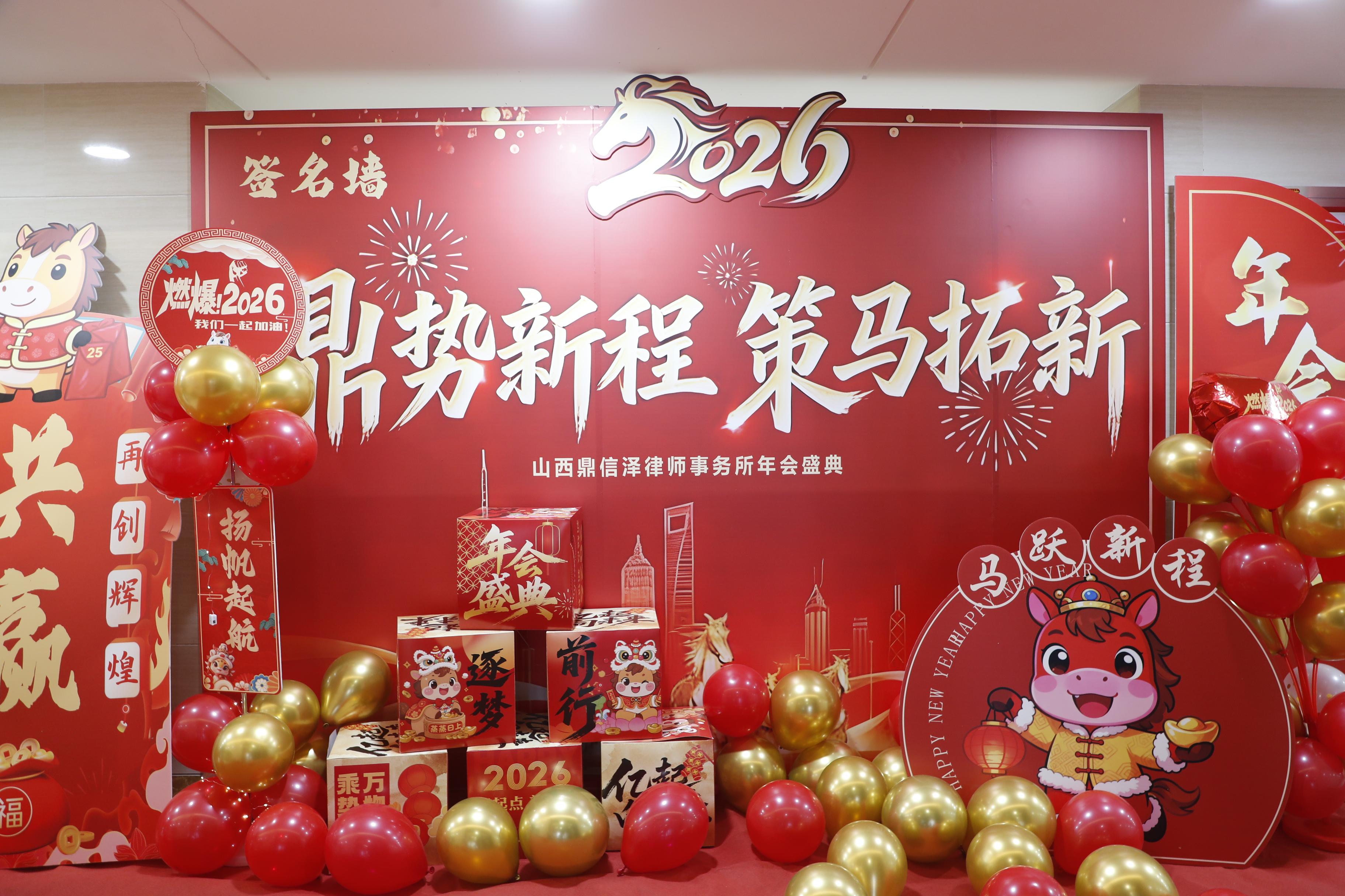 “鼎势新程、策马拓新”山西鼎信泽律师事务所2025年度工作总结暨表彰大会圆满落幕